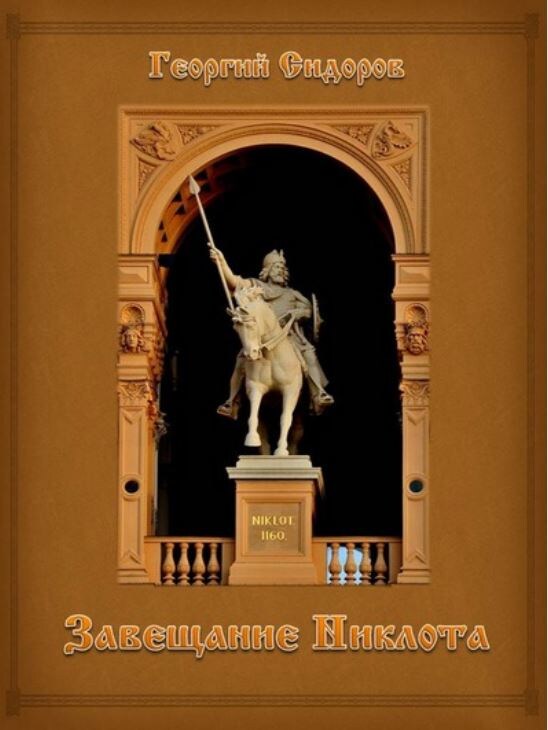 Книга: «Завещание Никлота. Сказание о подвигах балтийских славян»
Автор: Г.А. Сидоров — Томск, 2008