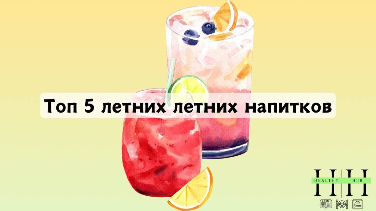 Что пить летом? Рецепты напитков