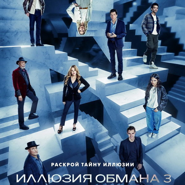    «Иллюзия обмана 3» выйдет в российский прокат одновременно с мировым