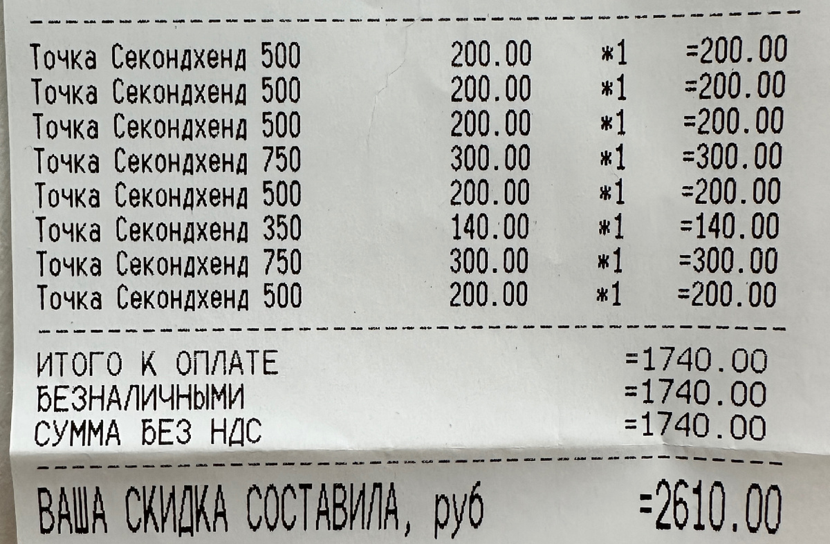 Фото автора. Чек из магазина секонд хенд.