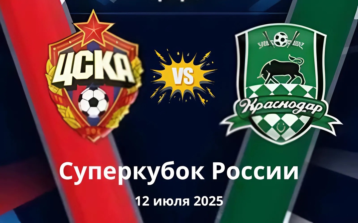 Супер финал кубка России по футболу