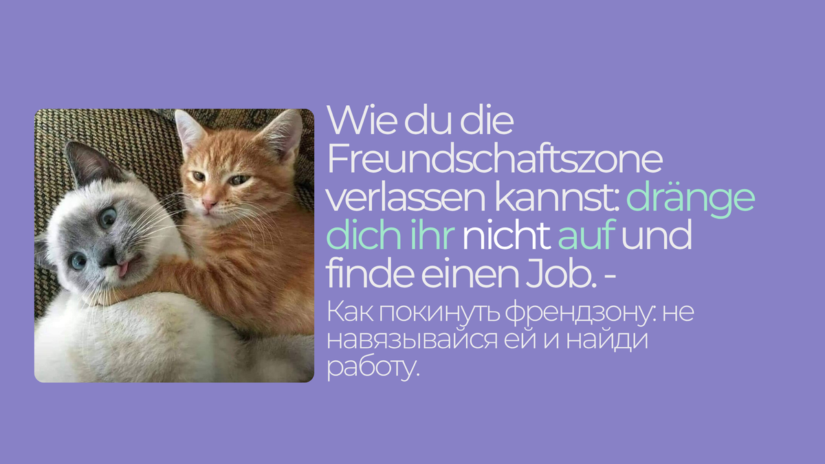 Wie du die Freundschaftszone verlassen kannst: Dränge dich ihr nicht auf und finde einen Job.  - Как покинуть френдзону: не навязывайся ей и найди работу.
