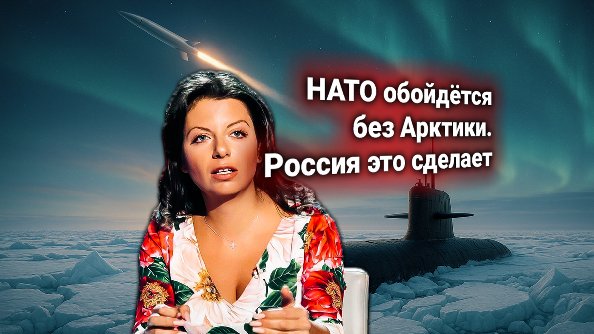 ❄ Россия усиливает позиции в Арктике — НАТО выражает обеспокоенность. Жёсткий комментарий Маргариты Симоньян