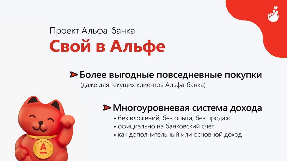 Как вы будете зарабатывать в проекте "Свой в Альфа-Банке"