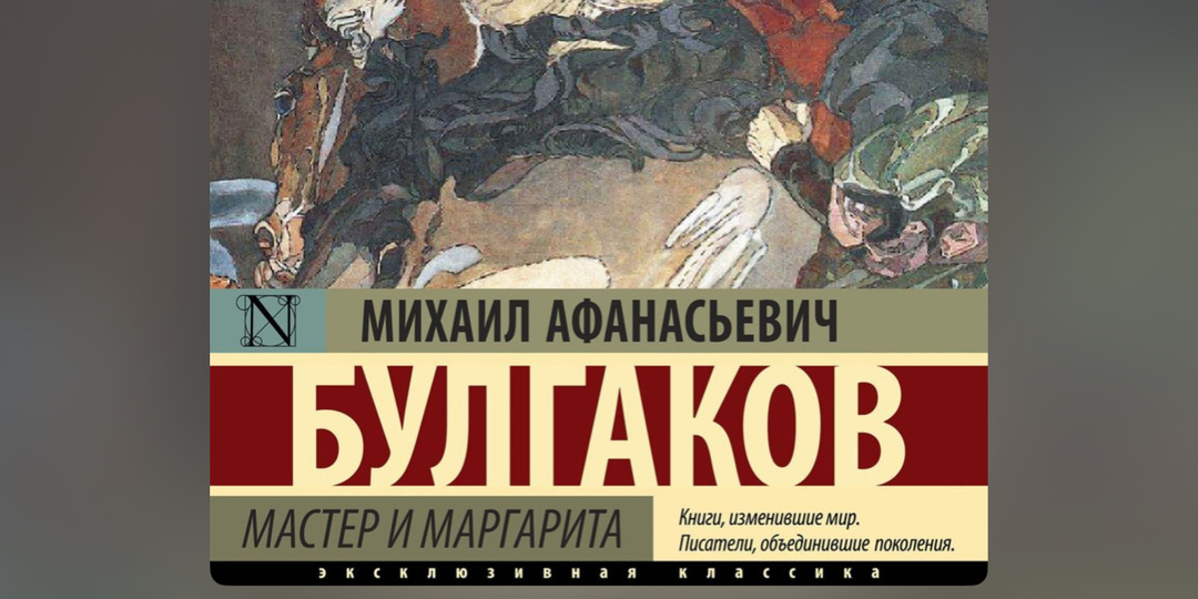 🖤Книга, где дьявол играет честнее, чем люди : «Мастер и Маргарита».