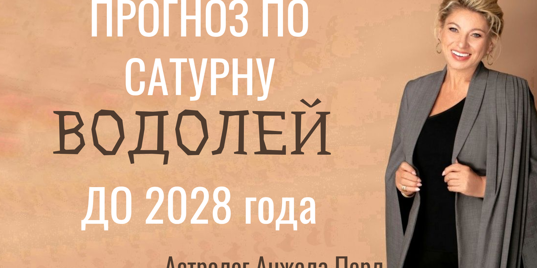 ВОДОЛЕЙ - ПРОГНОЗ ПО САТУРНУ ДО 2028 ГОДА ОТ ANGELA PEARL