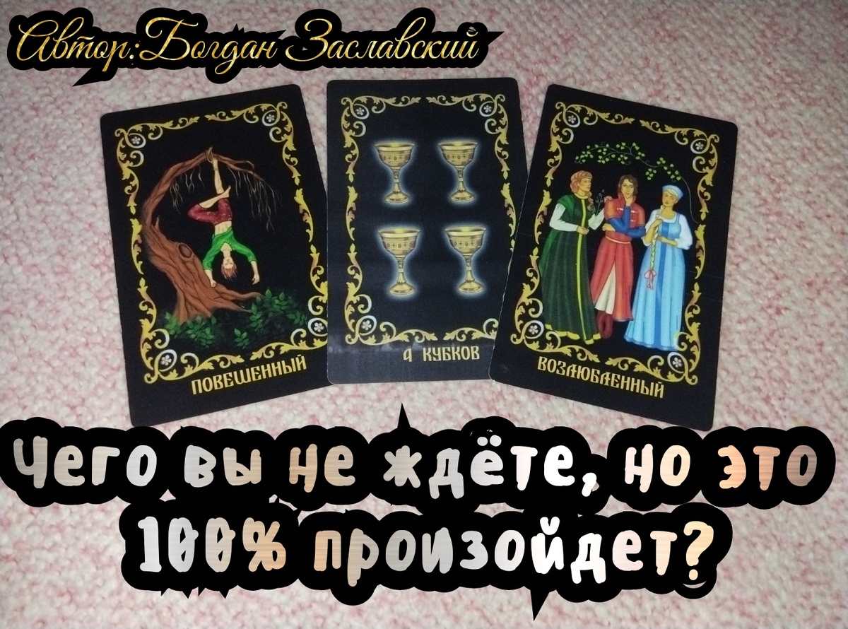 Гадание актуально в момент его просмотра.