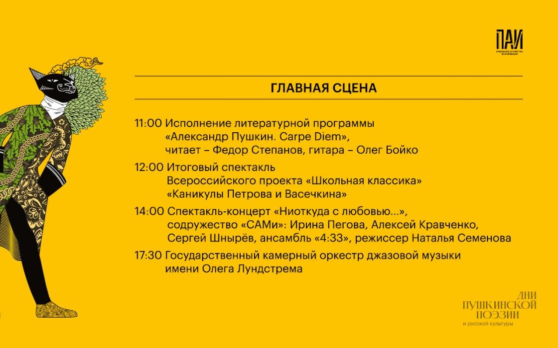 Дни пушкинской поэзии и русской культуры
Фото: ПАИ