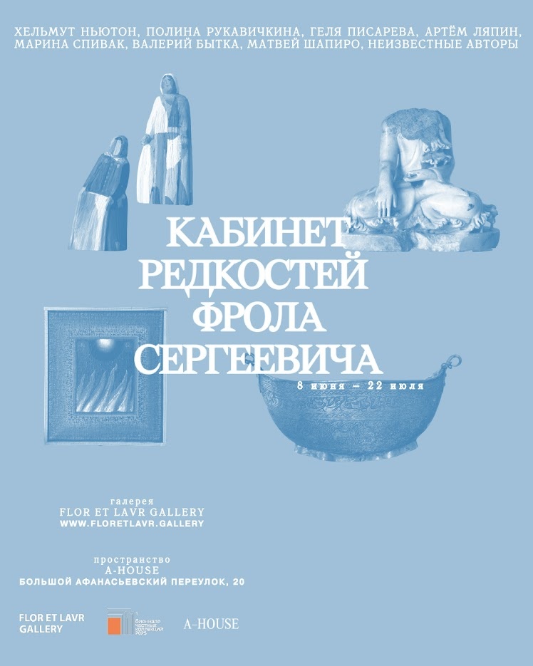    Flor et Lavr Gallery открывает вторую выставку в A–House (фото 1)