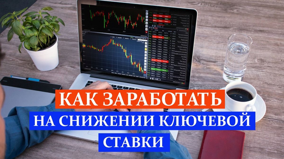 Центробанк снизил ключевую ставку: как на этом заработать.