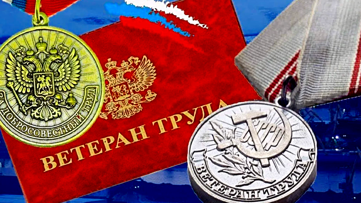 Что нужно знать о почетном звании "Ветеран труда"
