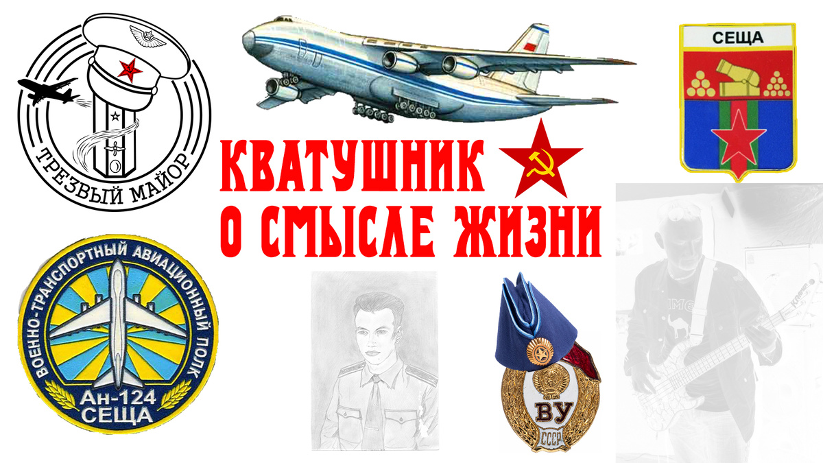 КВАТУшник о смысле жизни. Фото 1998 года.