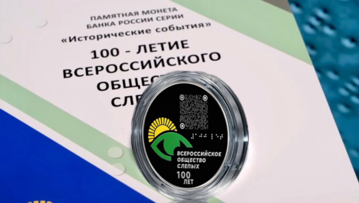 3 рубля 2025 года «100-летие Всероссийского общества слепых» серии «Исторические события»
