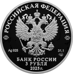 3 рубля 2025 года «100-летие Всероссийского общества слепых» (аверс). Источник: cbr.ru