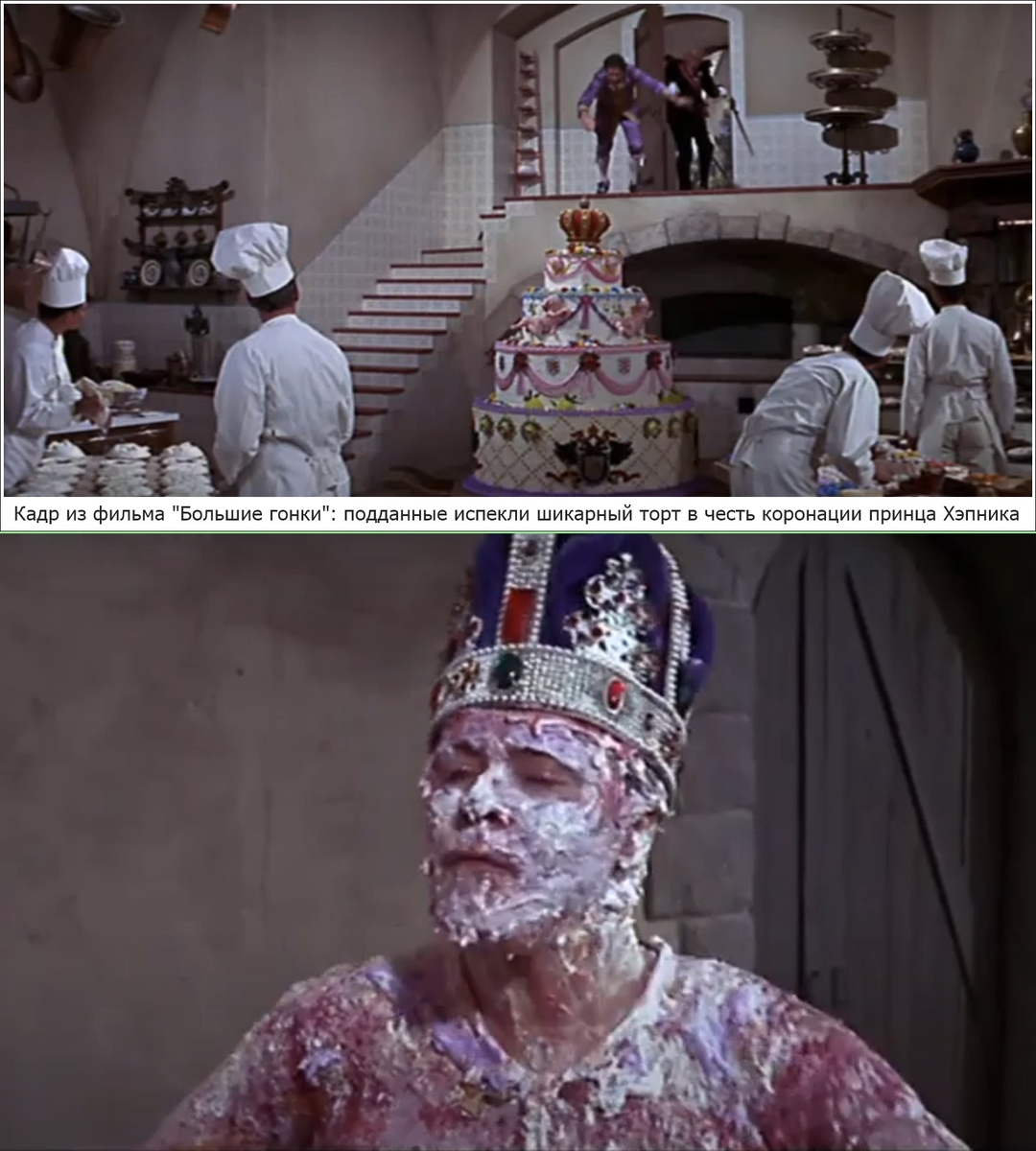 Моногоплановый актёр Джек Леммон продемонстрировал свой комедийный талант в сцене с тортами в фильме "Большие гонки", в котором он сыграл две роли: профессора Фэйта и принца Хэпника