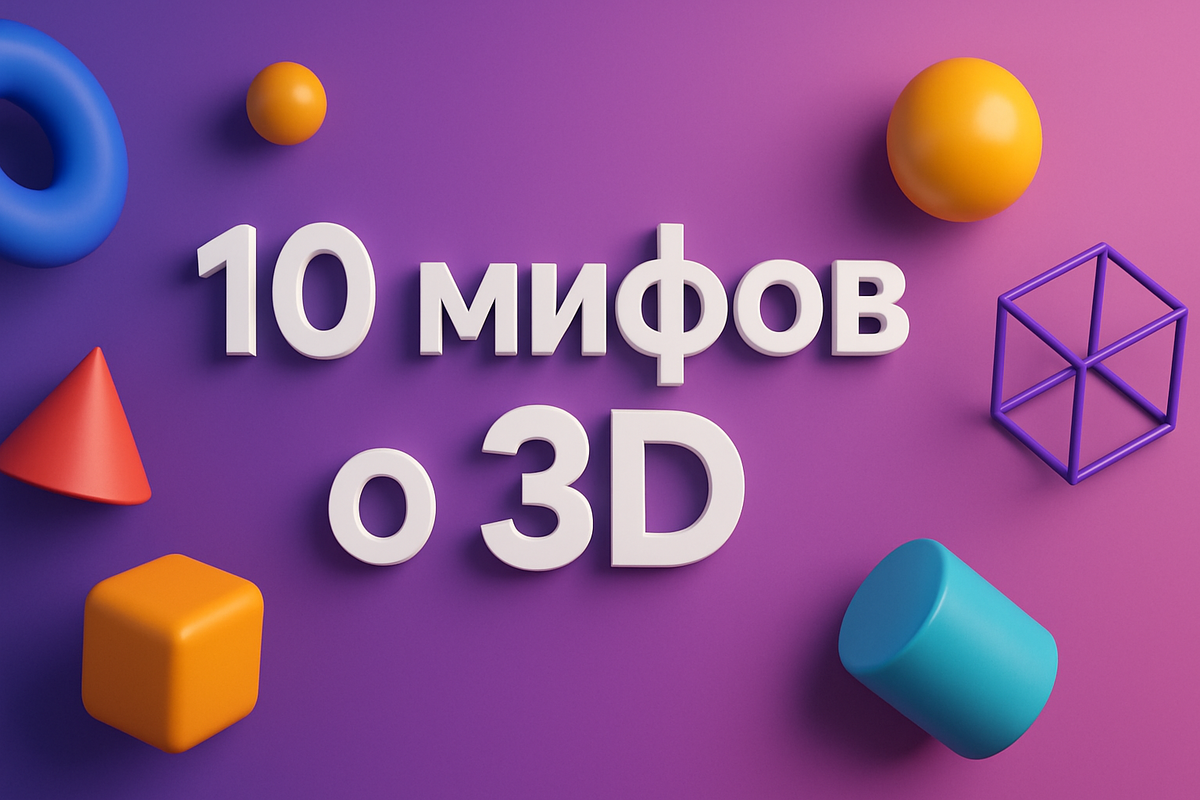 Рассмотрим мифы о 3D-графике 