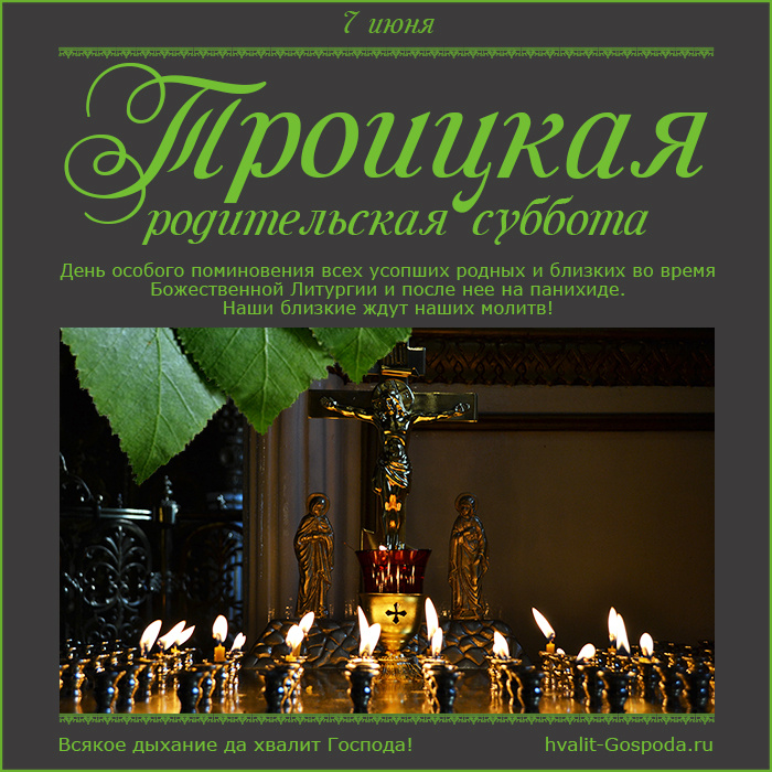 7 июня – Троицкая родительская суббота.