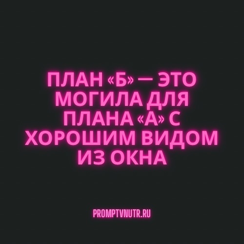 План Б