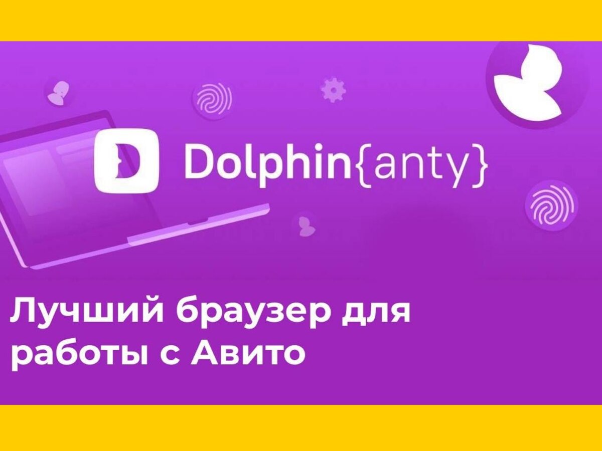 Лучший браузер для работы с Авито