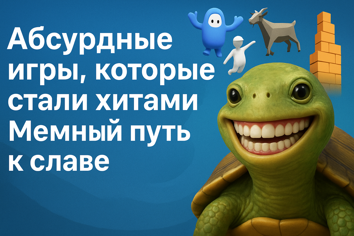 Почему стримеры обожают багованные инди-игры вроде Fall Guys, Goat Simulator и TABS? Потому что в них важнее ржать, чем побеждать. Мы разбираем, как мемные инди-игры захватывают Twitch — и как я делаю Turtle Tower, абсурдную игру про башню из черепах.