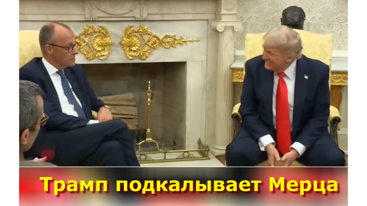Трамп подкалывает Мерца. Коллаж автора. Стоп кадр из видео в статье