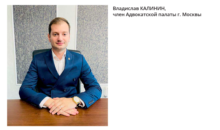 На фото: Владислав Калинин, член Адвокатской палаты г. Москвы