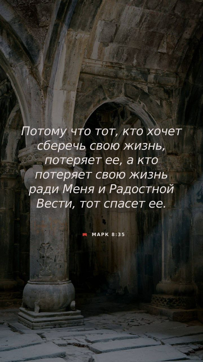 Марка 8:35 НРП