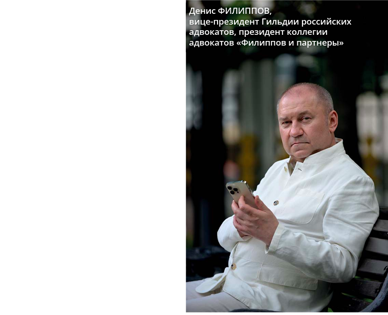 На фото: Денис Филиппов, вице-президент Гильдии российских адвокатов, президент коллегии адвокатов «Филиппов и партнеры»