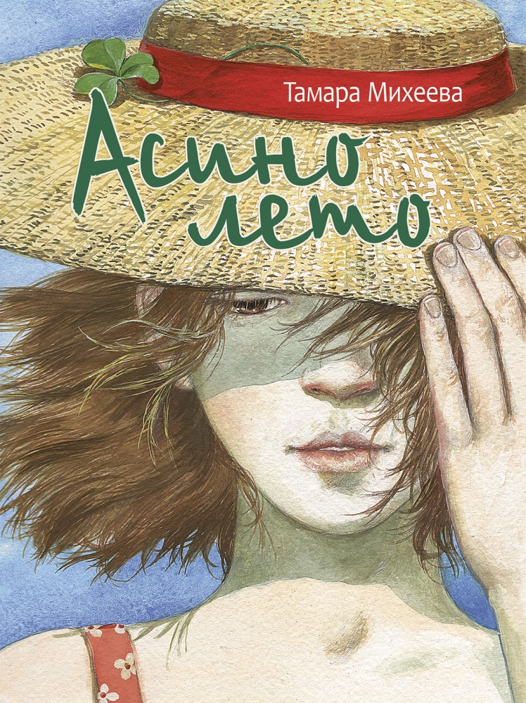 Издательство "Речь" - Асино лето. Тамара Михеева