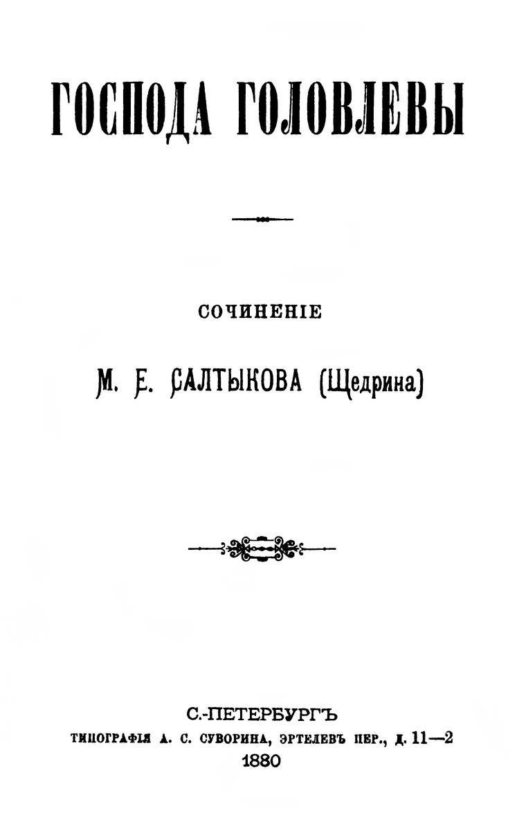 Обложка первого издания романа. Обратите внимание на написание имени автора. Одно время в интернете не особо знакомые с деталями его биографии люди пытались высмеять эту "ошибку"