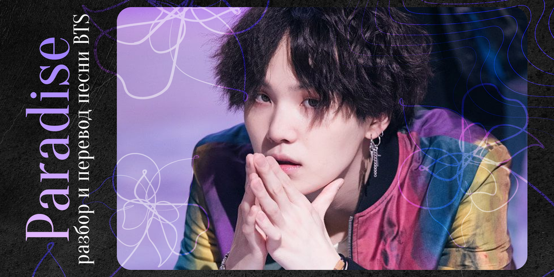 BTS - Paradise: мечта маленькая, зато своя (разбор и перевод песни