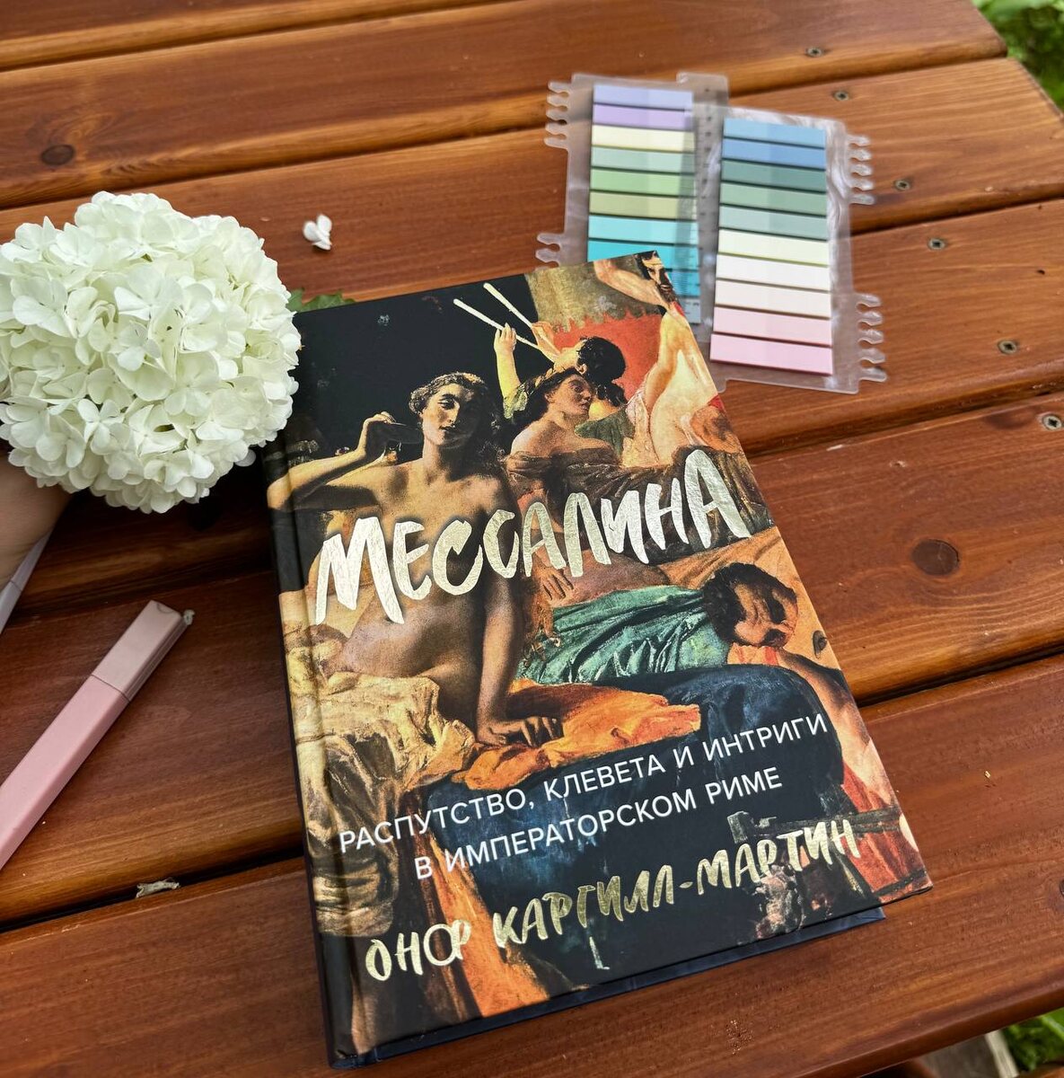 Рецензия на книгу «Мессалина» Онор Каргилл-Мартин
