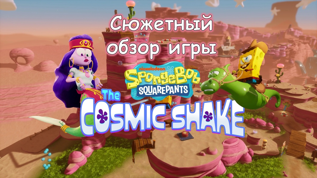 Обложка статьи: "Сюжетный обзор игры SpongeBob SquarePants: The Cosmic Shake"