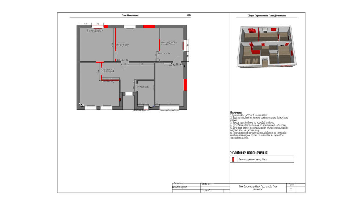 план Демонтажа