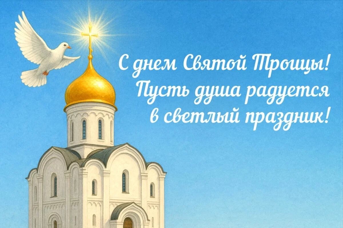    40+ открыток с Троицей и Духовым днем.