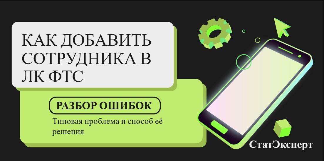 Баннер на тему возникновения ошибки при добавлении сотрудника в ЛК ФТС. Баннер создан на ресурсе www.ru.freepik.com 