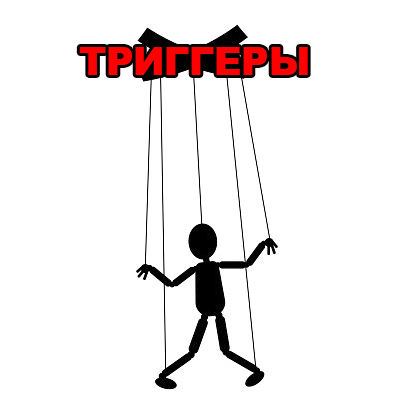 Суть человека с негативными триггерами. Картинка с просторов Интернета.