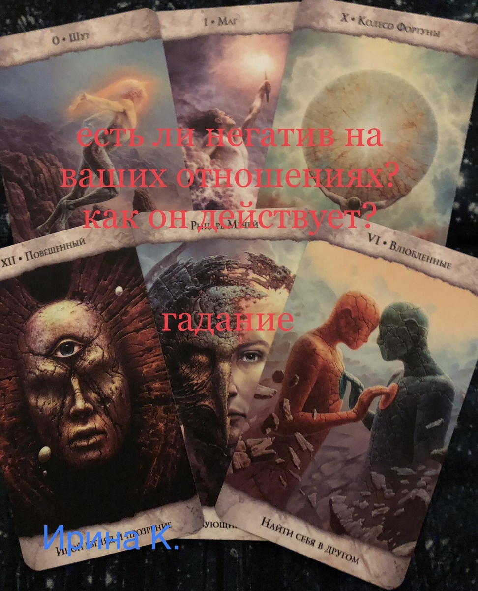 отношения стали проблемными..,частые ссоры..,отторжение от партнера..,раздражение друг на друга..Откуда это идёт?Всё рушится на ровном месте..Спросим карты о причине ухудшения отношений между вами..