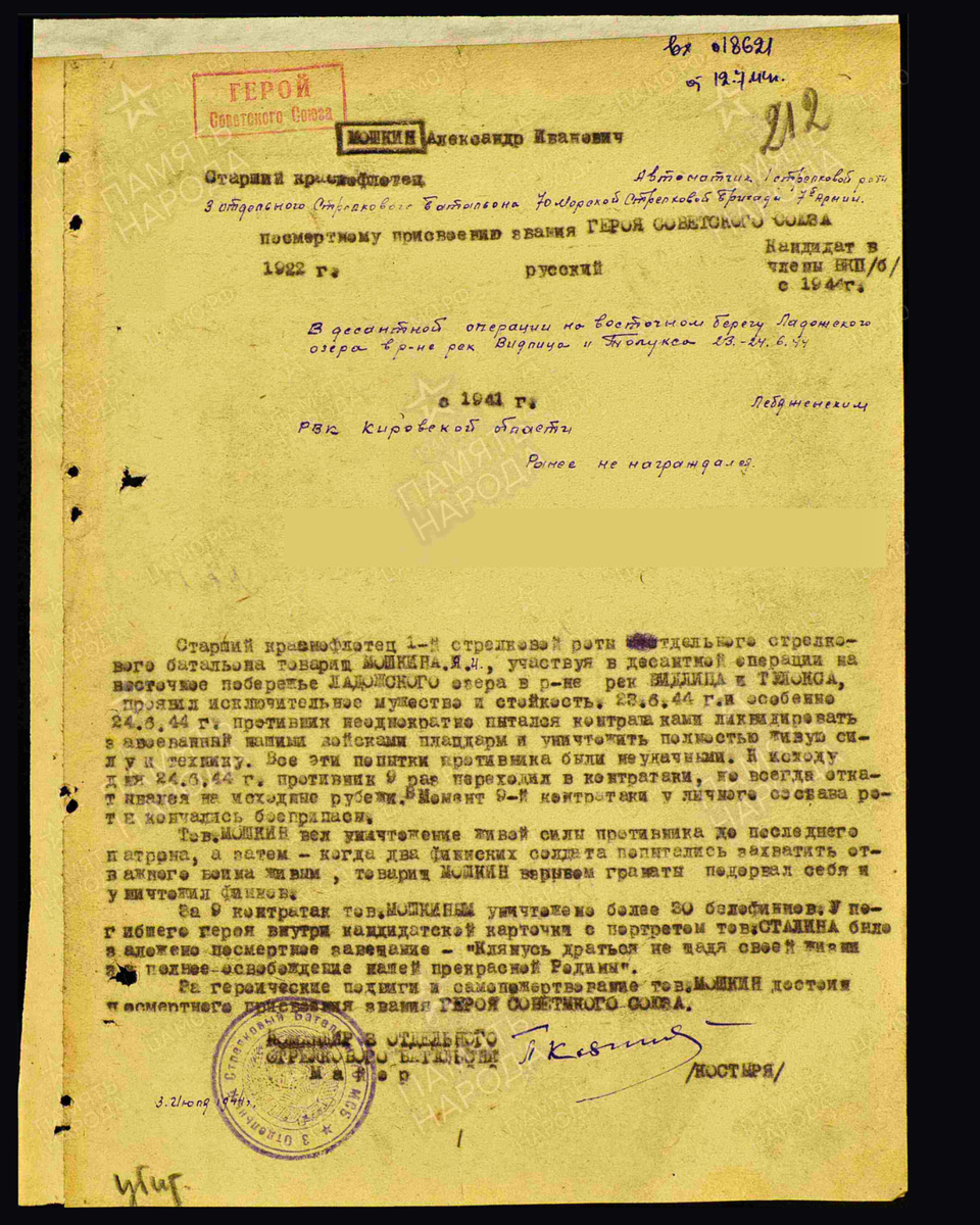 Наградной лист о представлении к присвоению звания Героя Советского Союза посмертно старшему краснофлотцу Мошкину Александру Ивановичу, автоматчику 1-й стрелковой роты 3-го стрелкового батальона 70-й морской стрелковой бригады 7-й армии Карельского фронта. Дата документа: 21.07.1944. Источник: pamyat-naroda.ru