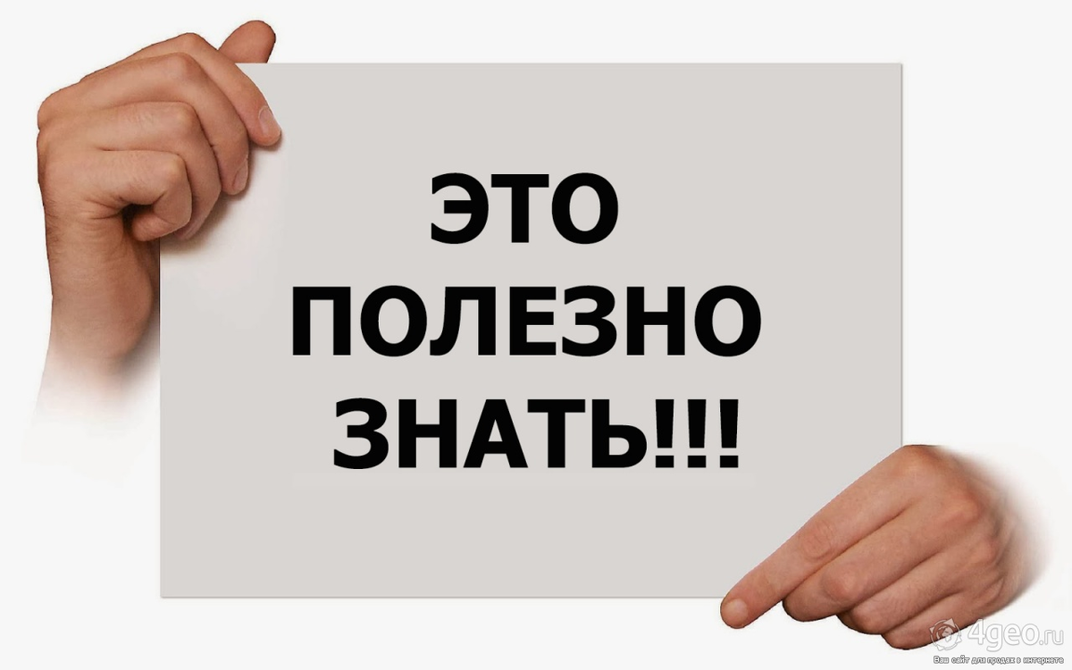 Что же полезно знать?