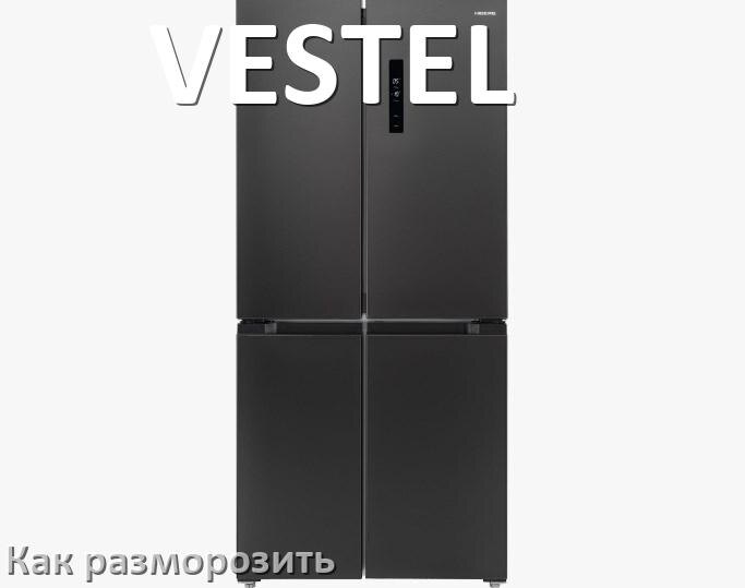 
Как разморозить холодильник VESTEL правильно и только морозильную камеру