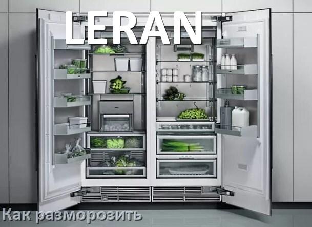 
Как разморозить холодильник LERAN правильно и морозильную камеру отдельно