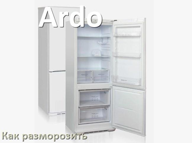 
Как разморозить холодильник Ardo правильно и морозильную камеру отдельно