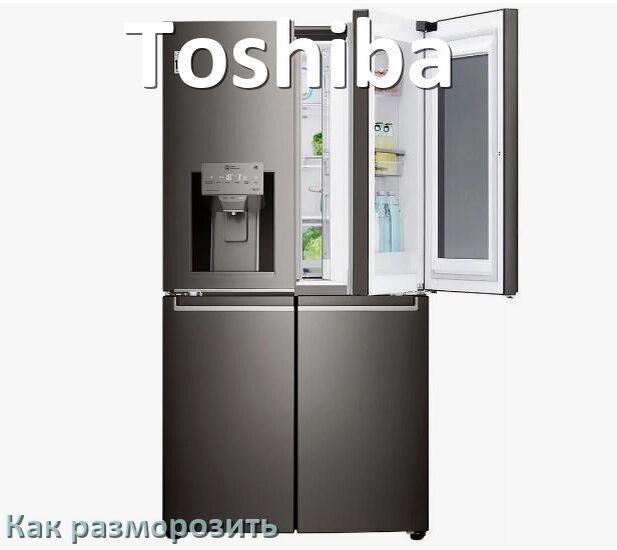 
Как разморозить холодильник Toshiba правильно и морозильную камеру только