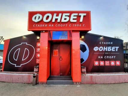 С 1994 года “Фонбет” остается лидером на рынке ставок