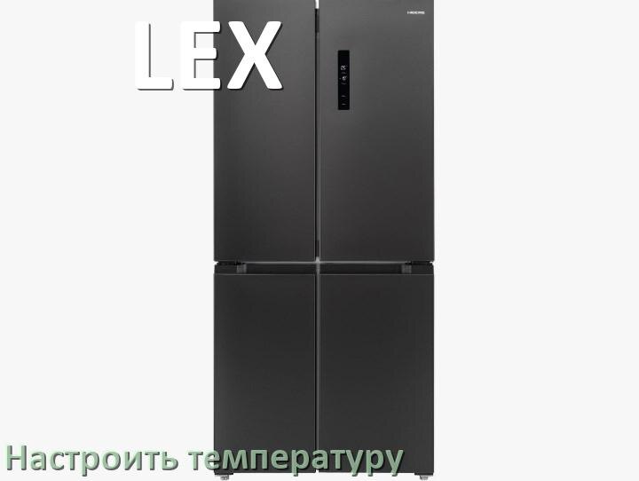 
Как в холодильнике LEX настроить температуру и выставить какая должна быть