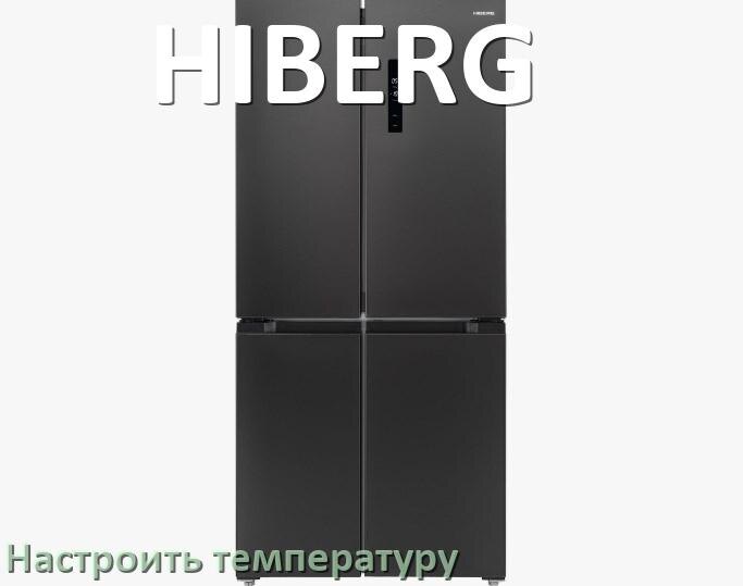 
Как в холодильнике HIBERG настроить температуру и выставить какая должна быть