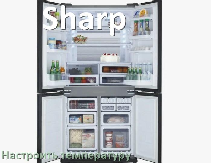 
Как в холодильнике Sharp настроить температуру и выставить какая должна быть