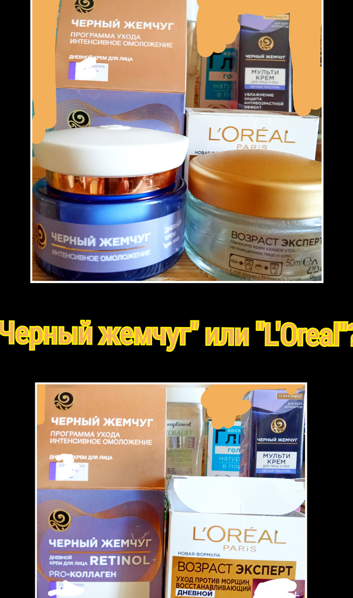 Кремы "Черный жемчуг" и L'Oreal