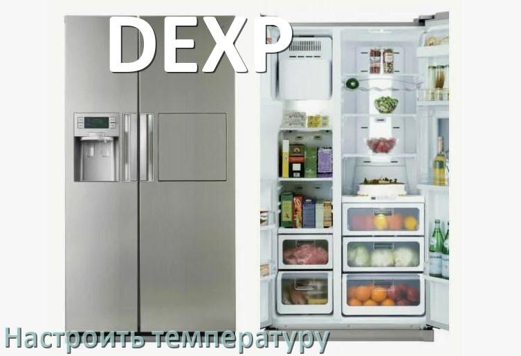 
Как в холодильнике DEXP настроить температуру и выставить какая должна быть